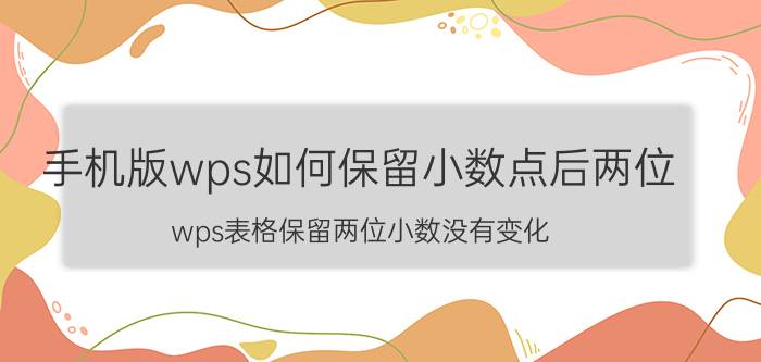 手机版wps如何保留小数点后两位 wps表格保留两位小数没有变化？